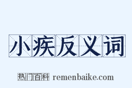 小疾反义词是什么意思的图片